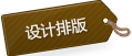 設(shè)計(jì)排版