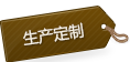 生產(chǎn)定制