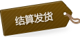 結(jié)算發(fā)貨